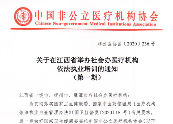 关于在江西省举办社会办医疗机构依法执业培训的通知
