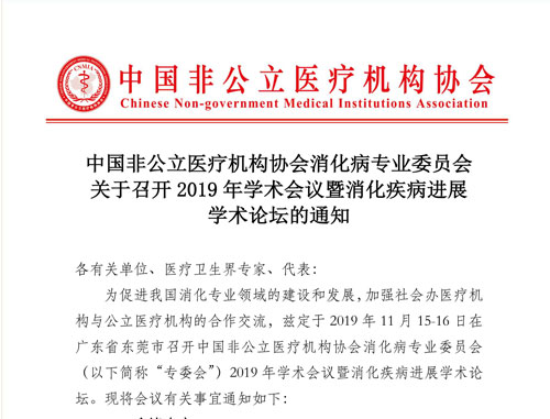 分支机构|中国非公立医疗机构协会消化病专业委员会关于召开2019年学术会议暨消化疾病进展学术论坛的通知