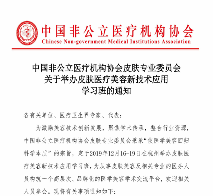 分支机构|中国非公立医疗机构协会皮肤专业委员会关于举办皮肤医疗美容新技术应用学习班的通知