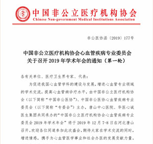分支机构|中国非公立医疗机构协会心血管疾病专业委员会关于召开2019年学术年会的通知（第一轮）