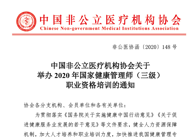中国非公立医疗机构协会关于举办2020年国家健康管理师（三级）职业资格培训的通知
