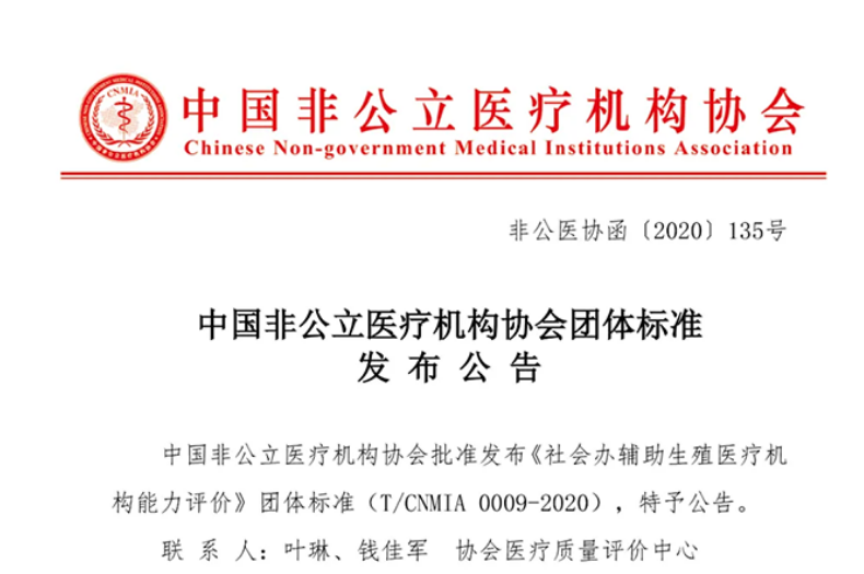 中国非公立医疗机构协会团体标准发布公告