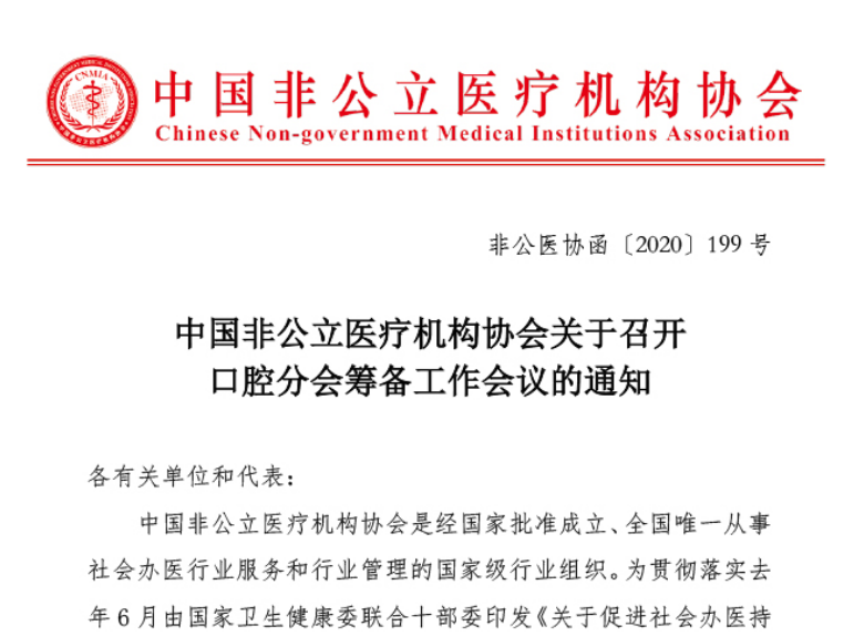分支机构丨中国非公立医疗机构协会关于召开口腔分会筹备工作会议的通知
