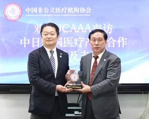 日本日中知识产权保护协会（JCAAA）到访中国非公立医疗机构协会 