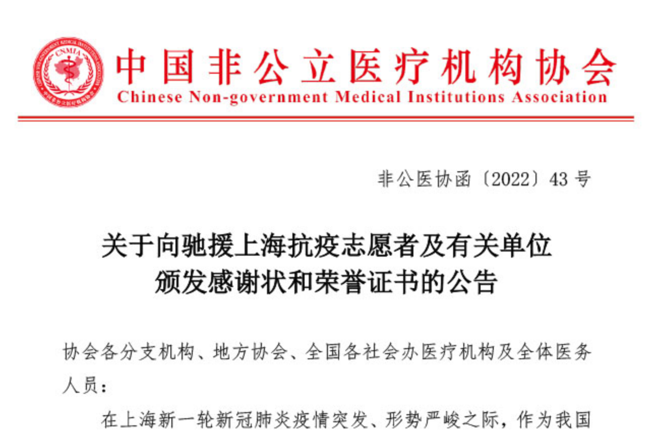 关于向驰援上海抗疫志愿者及有关单位颁发感谢状和荣誉证书的公告