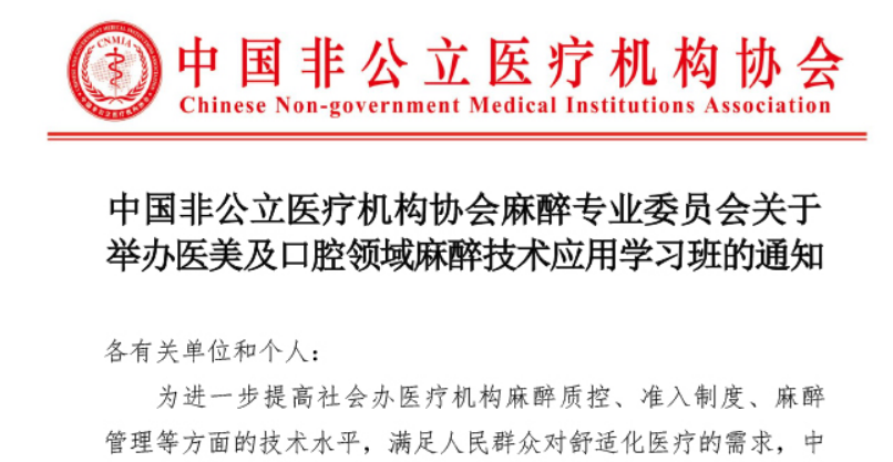 分支机构丨中国非公立医疗机构协会麻醉专业委员会关于举办医美及口腔领域麻醉技术应用学习班的通知