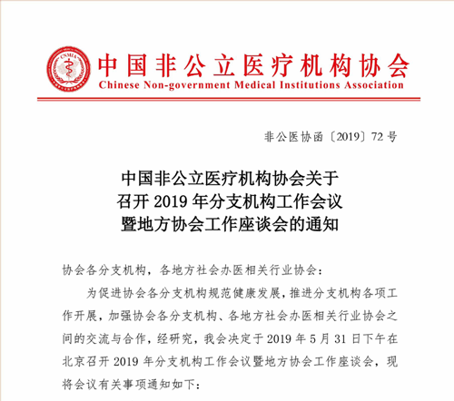 中国非公立医疗机构协会关于召开2019年分支机构工作会议暨地方协会工作座谈会的通知