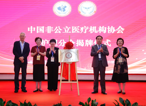 中国非公立医疗机构协会护理分会成立暨首届护理管理高峰论坛在杭州举行