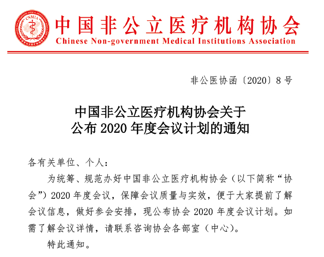 中国非公立医疗机构协会关于公布2020年度会议计划的通知
