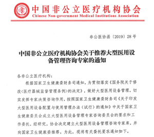 中国非公立医疗机构协会关于推荐大型医用设备管理咨询专家的通知