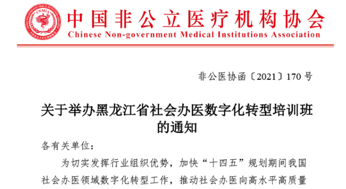 关于举办黑龙江省社会办医数字化转型培训班的通知