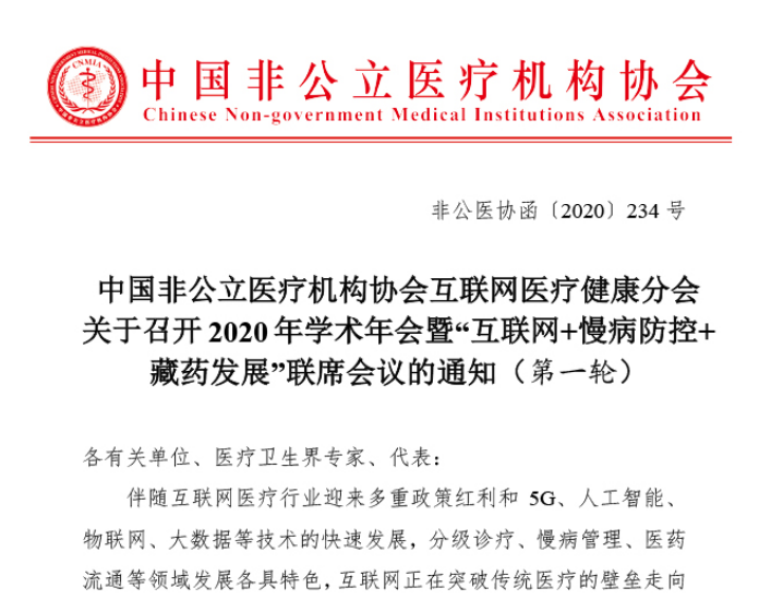 分支机构丨中国非公医协互联网医疗健康分会关于召开2020年学术年会暨“互联网+慢病防控+藏药发展”联席会议的通知（第一轮）