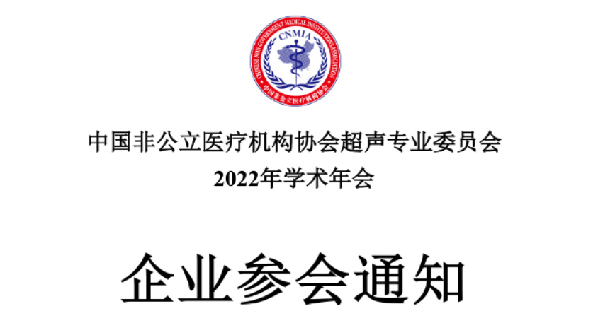 招商函丨中国非公立医疗机构协会超声专业委员会2022年学术年会企业参会通知