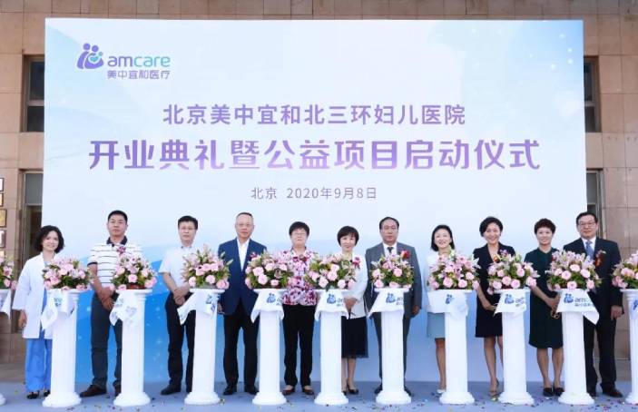 会员风采丨北京美中宜和北三环妇儿医院开业