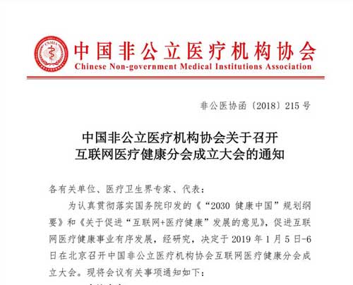 分支机构丨中国非公立医疗机构协会关于召开互联网医疗健康分会成立大会的通知