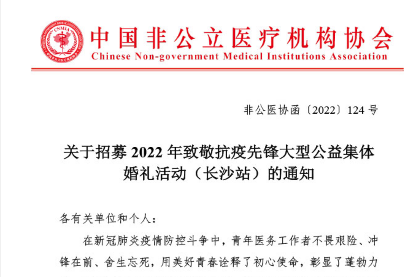 關于招募2022年致敬抗疫先鋒大型公益集體婚禮活動（長沙站）的通知