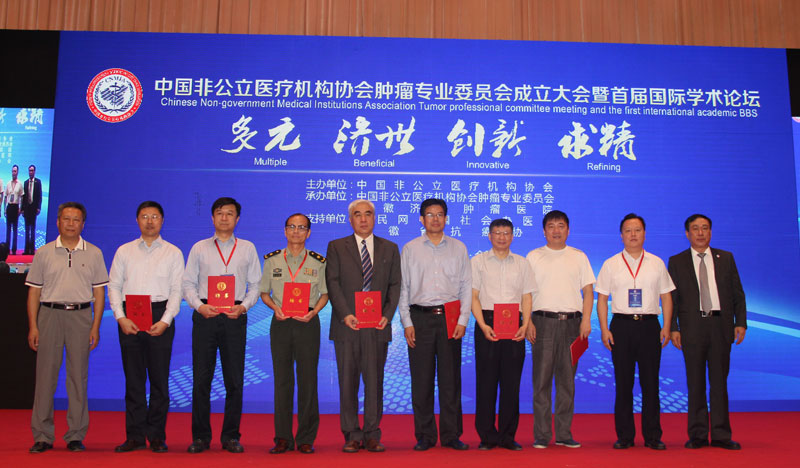 中国非公立医疗机构协会肿瘤专业委员会成立大会—— 暨首届国际学术论坛在合肥成功召开