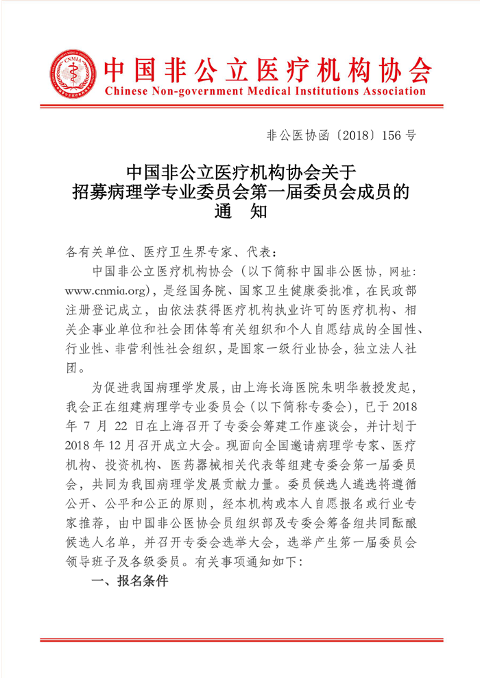 分支机构丨中国非公立医疗机构协会关于招募病理学专业委员会第一届委员会成员的通知