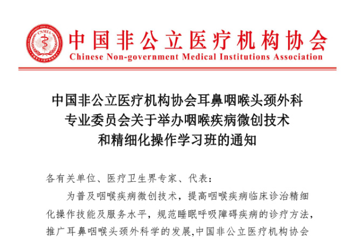 分支机构丨中国非公立医疗机构协会耳鼻咽喉头颈外科专业委员会关于举办咽喉疾病微创技术和精细化操作学习班的通知