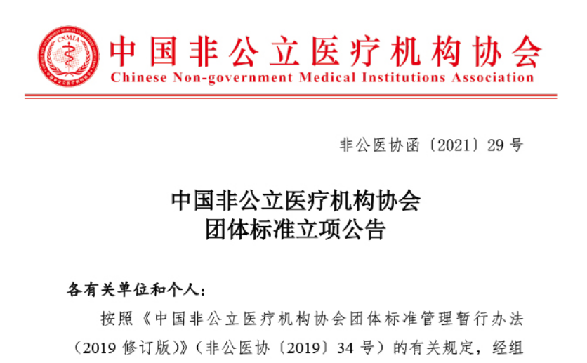 中国非公立医疗机构协会团体标准立项公告
