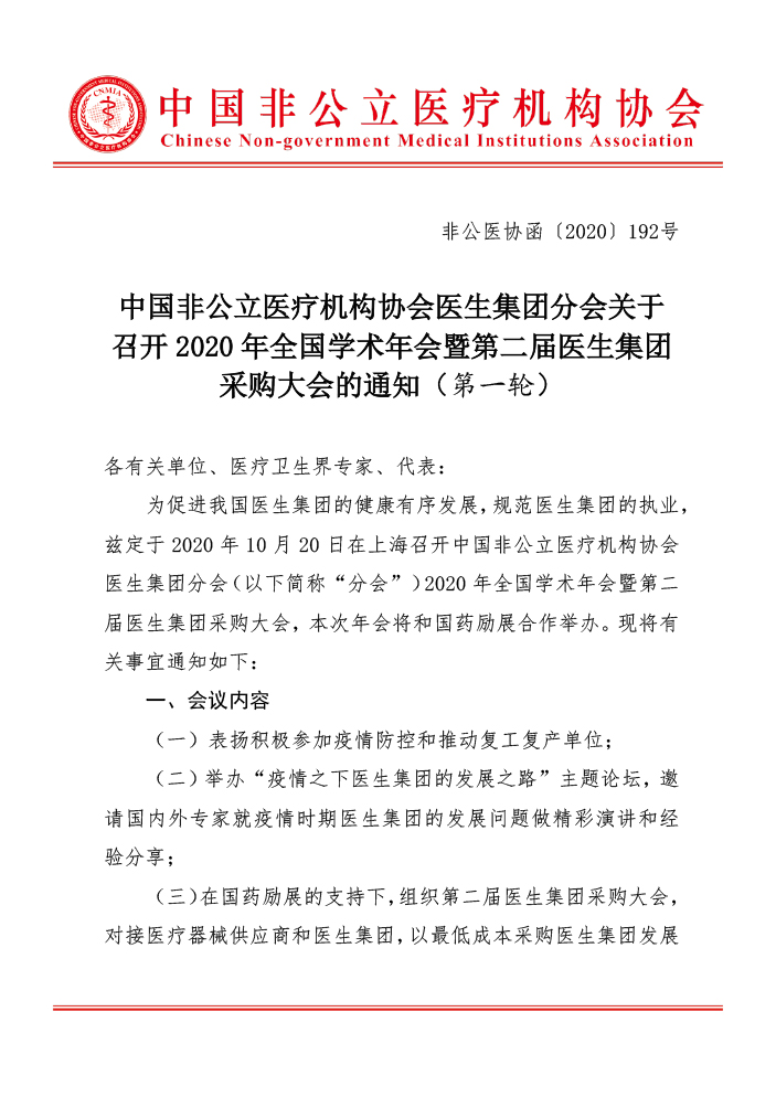 中国非公立医疗机构协会医生集团分会关于 召开2020年全国学术年会暨第二届医生集团采购大会的通知（第一轮）