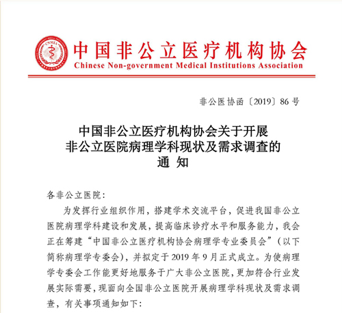 中国非公立医疗机构协会关于开展非公立医院病理学科现状及需求调查的通知