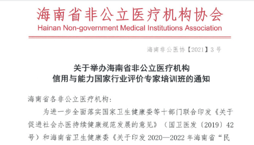 行业评价丨关于举办海南省非公立医疗机构信用与能力国家行业评价专家培训班的通知