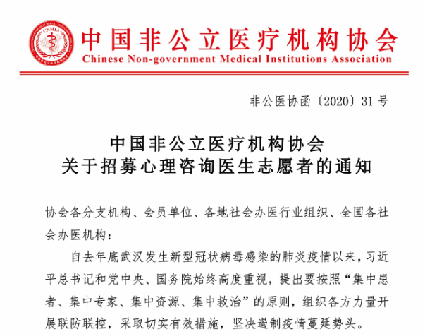 中国非公立医疗机构协会关于招募心理咨询医生志愿者的通知