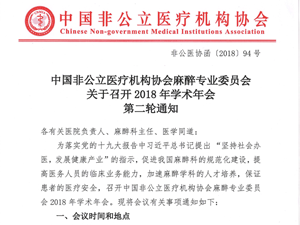 分支机构丨中国非公立医疗机构协会麻醉专业委员会关于召开2018年学术年会第二轮通知