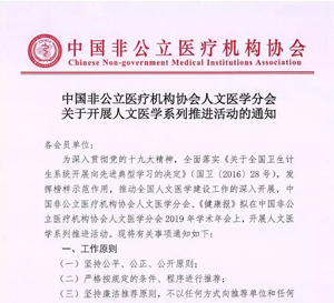 分支机构丨中国非公立医疗机构协会人文医学分会关于开展人文医学系列推进活动的通知