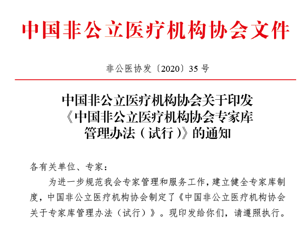 中國非公立醫療機構協會關于印發《中國非公立醫療機構協會專家庫管理辦法（試行）》的通知