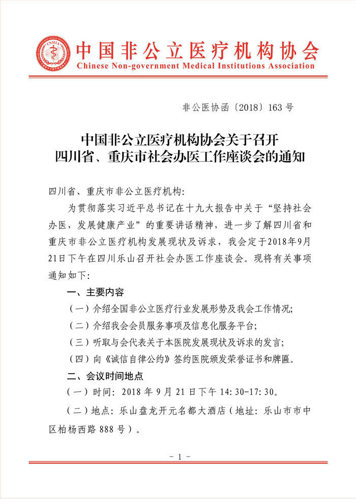 中國非公立醫療機構協會關于召開四川省、重慶市社會辦醫工作座談會的通知