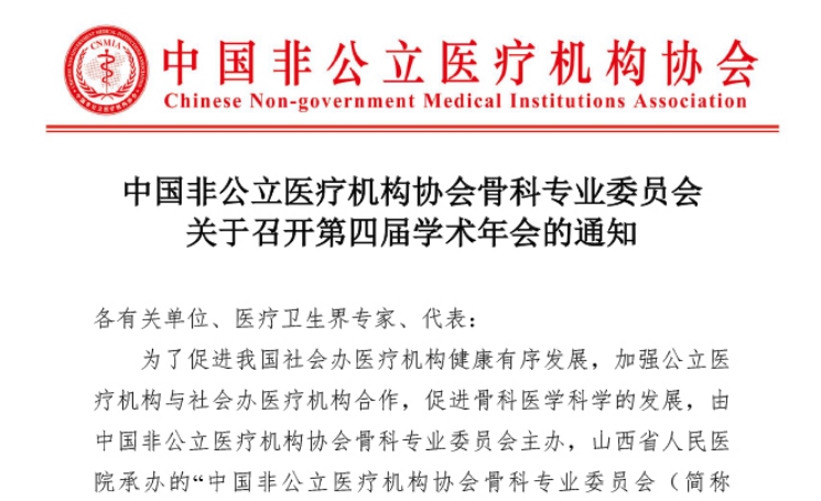 分支机构丨中国非公立医疗机构协会骨科专业委员会关于召开第四届学术年会的通知
