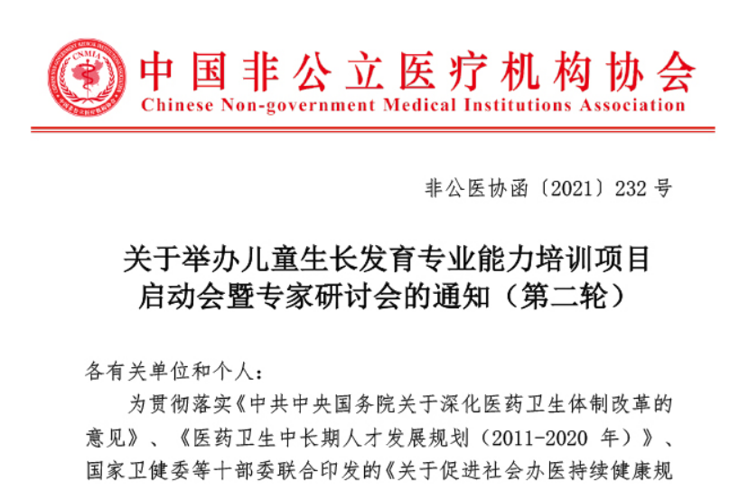 学术培训丨关于举办儿童生长发育专业能力培训项目启动会暨专家研讨会的通知（第二轮）