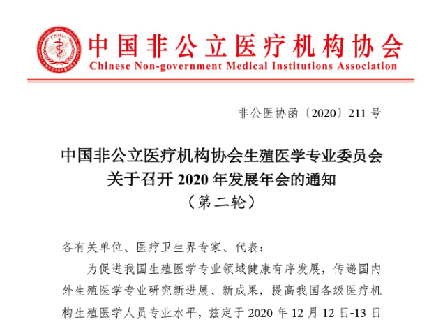 分支机构丨中国非公立医疗机构协会生殖医学专业委员会关于召开2020年发展年会的通知（第二轮）