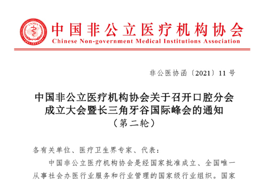 分支机构丨中国非公立医疗机构协会关于召开口腔分会成立大会暨长三角牙谷国际峰会的通知（第二轮）