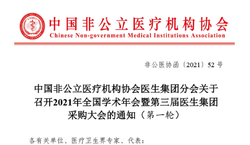 分支机构丨中国非公立医疗机构协会医生集团分会关于召开2021年全国学术年会暨第三届医生集团采购大会的通知（第一轮）