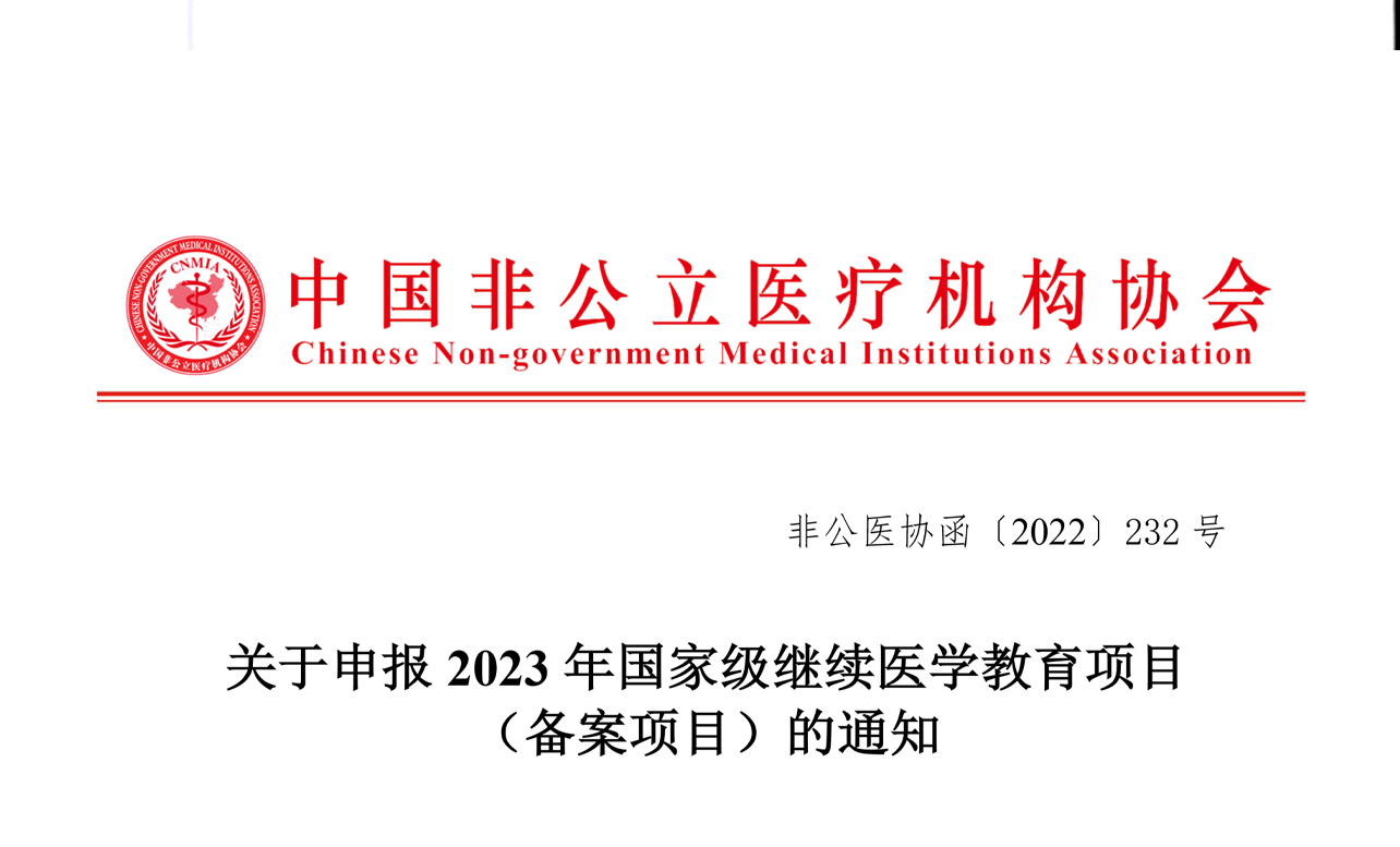學術培訓丨關于申報2023年國家級繼續醫學教育項目（備案項目）的通知