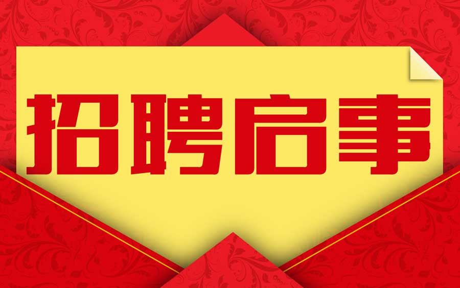 2018年中国非公立医疗机构协会 招聘公告