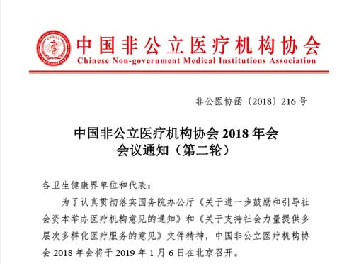 中国非公立医疗机构协会2018年会 会议通知（第二轮）