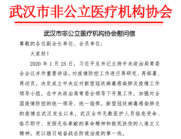 武汉市非公立医疗机构协会慰问信