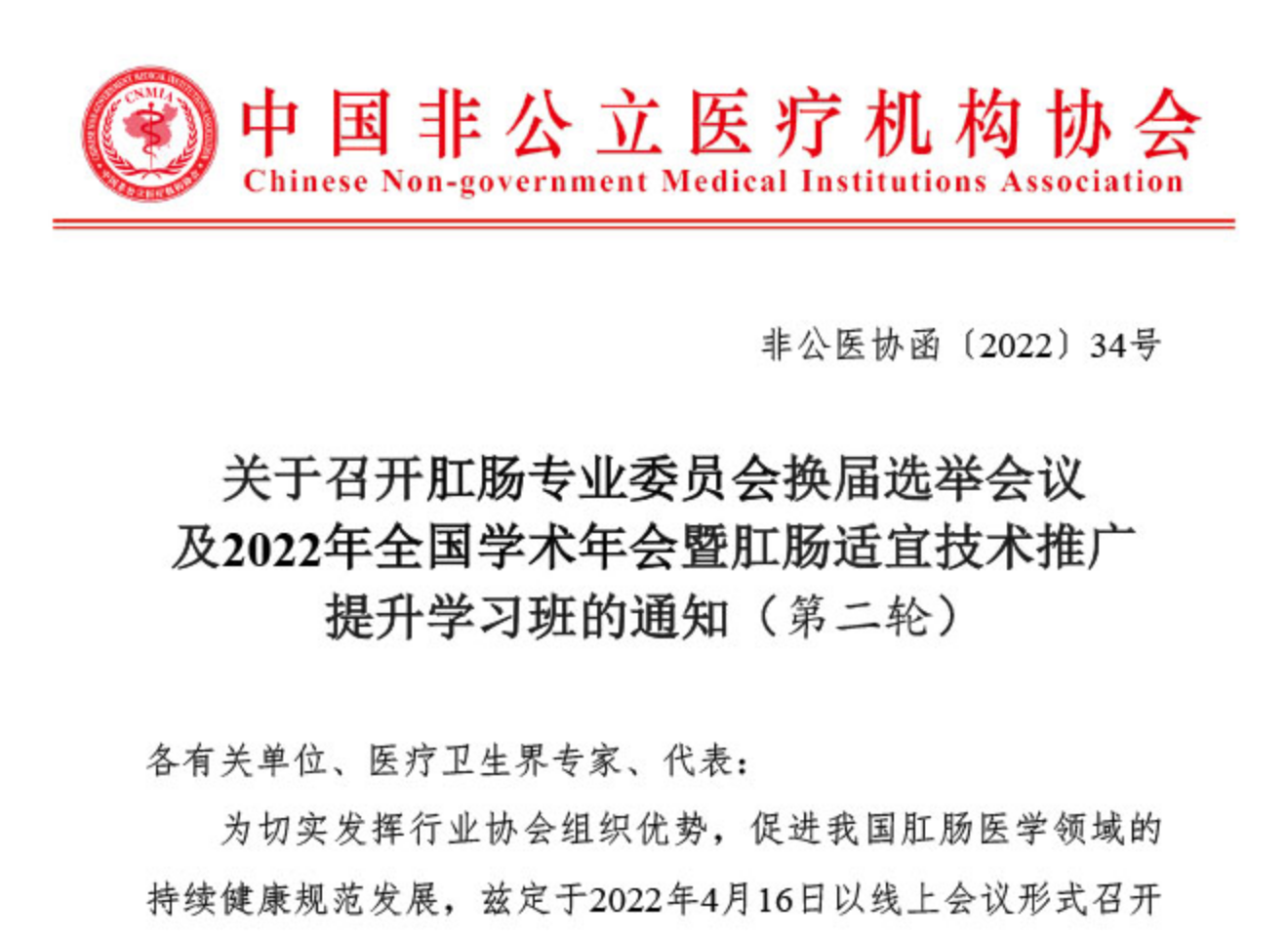 分支机构丨关于召开肛肠专业委员会换届选举会议及2022年全国学术年会暨肛肠适宜技术推广提升学习班的通知（第二轮）