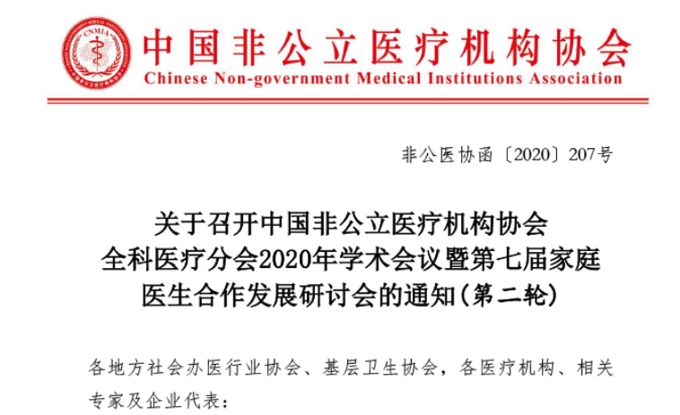 分支机构丨关于召开中国非公立医疗机构协会全科医疗分会2020年学术会议暨第七届家庭医生合作发展研讨会的通知(第二轮)