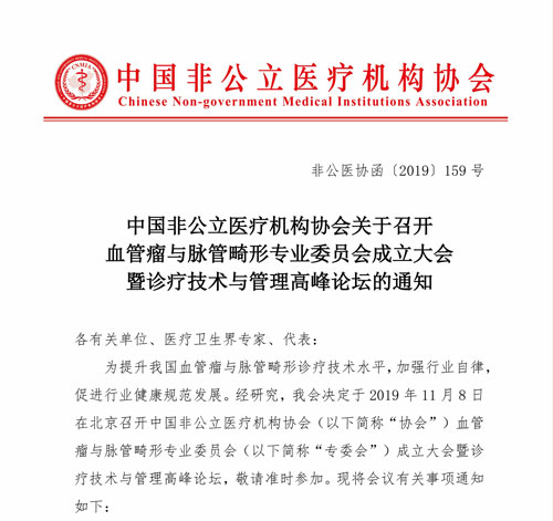 分支机构|中国非公立医疗机构协会关于召开血管瘤与脉管畸形专业委员会成立大会暨诊疗技术与管理高峰论坛的通知