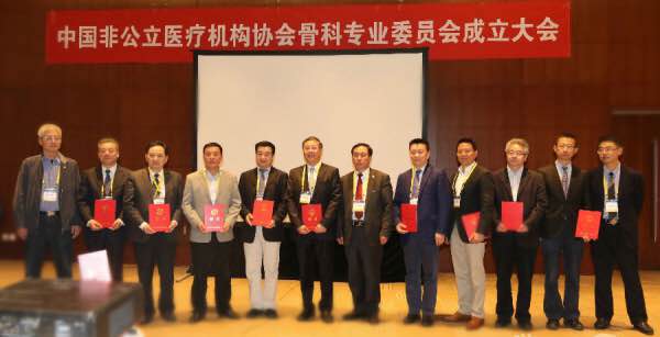 中国非公立医疗机构协会骨科专业委员会成立大会暨首届年会在京召开