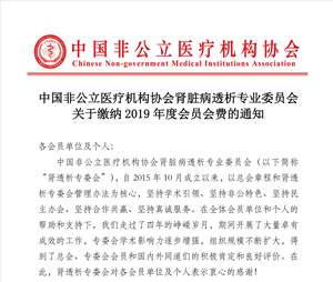 中国非公立医疗机构协会肾脏病透析专业委员会关于缴纳2019年度会员会费的通知