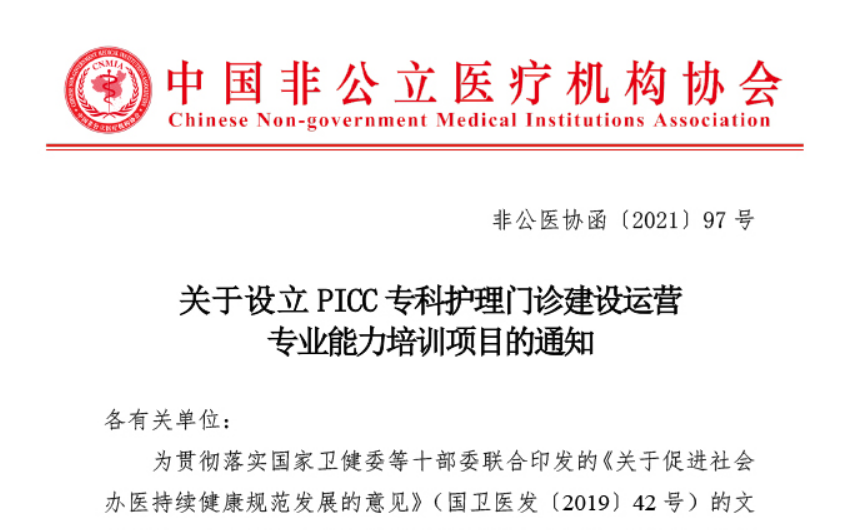 关于设立PICC专科护理门诊建设运营专业能力培训项目的通知