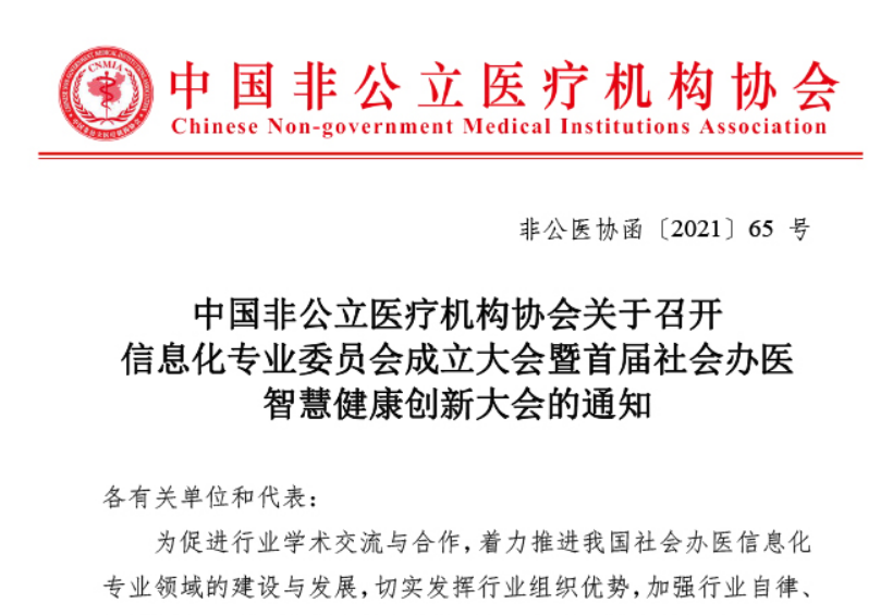 分支机构丨中国非公立医疗机构协会关于召开信息化专业委员会成立大会暨首届社会办医智慧健康创新大会的通知