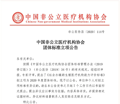 中國非公立醫療機構協會團體標準立項公告