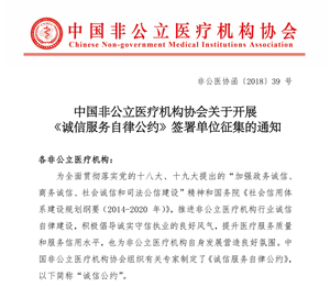 中国非公立医疗机构协会关于开展《诚信服务自律公约》签署单位征集的通知